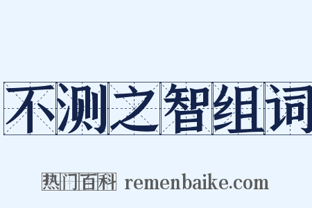 不测之智组词是什么意思的图片